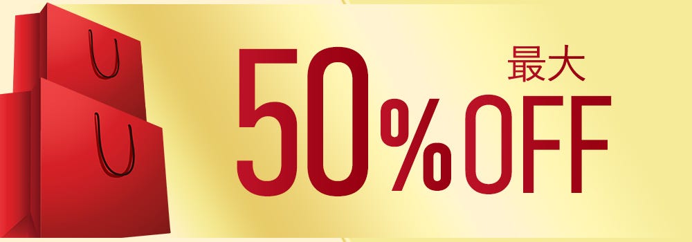 最大50%OFF