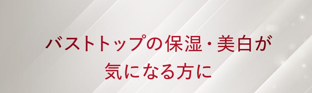 バストトップの保湿・美白が気になる方に