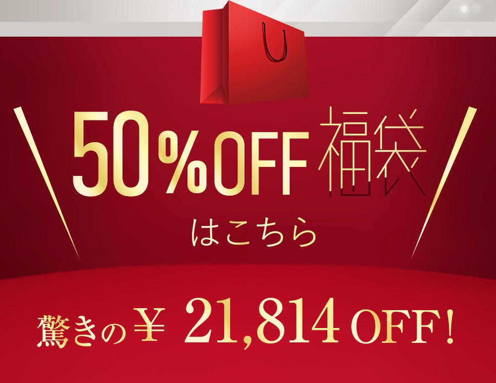 50%OFF福袋はこちら 驚きの21,814円OFF！