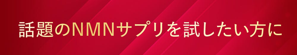 話題のNMNサプリを試したい方に