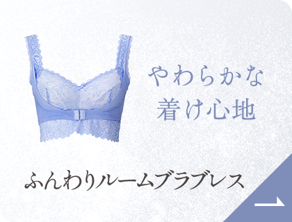 ふんわりルームブラ ブレス
