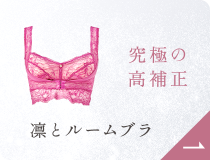 凛とルームブラ