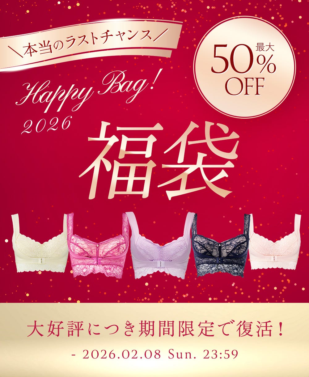 本当のラストチャンス 最大50%OFF 福袋 大好評につき期間限定で復活! - 2026.02.08 Sun 23:59