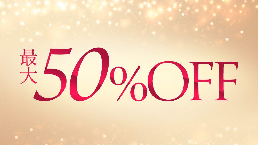 最大50%OFF