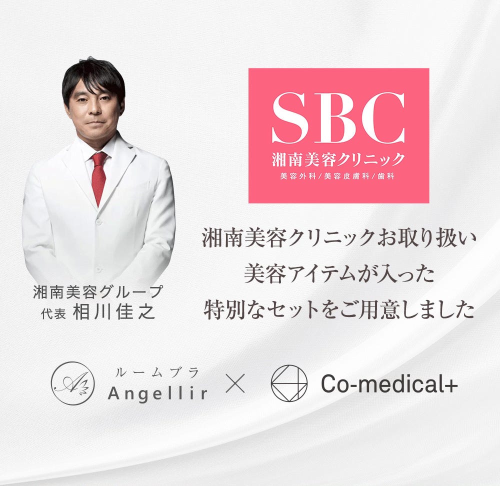 湘南美容クリニックお取り扱い美容アイテムが入った特別なセットをご用意しました