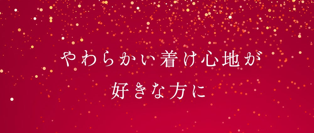 やわらかい着け心地が好きな方に