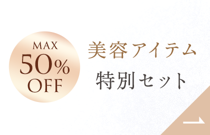 美容アイテム特別セット