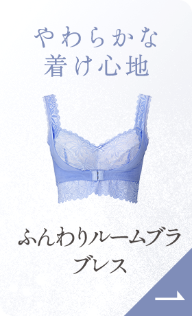 ふんわりルームブラ ブレス