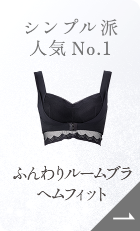 ふんわりルームブラ ヘムフィット