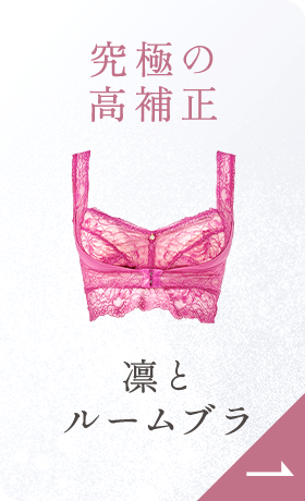 凛とルームブラ