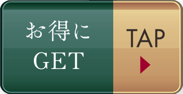 お得にGET TAP