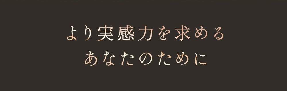 より実感力を求めるあなたに