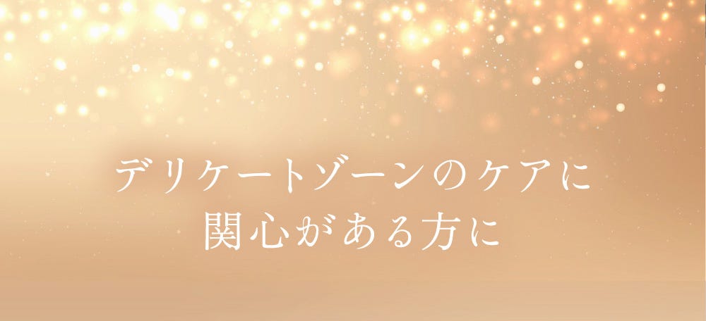 デリケートゾーンのケアに関心がある方に