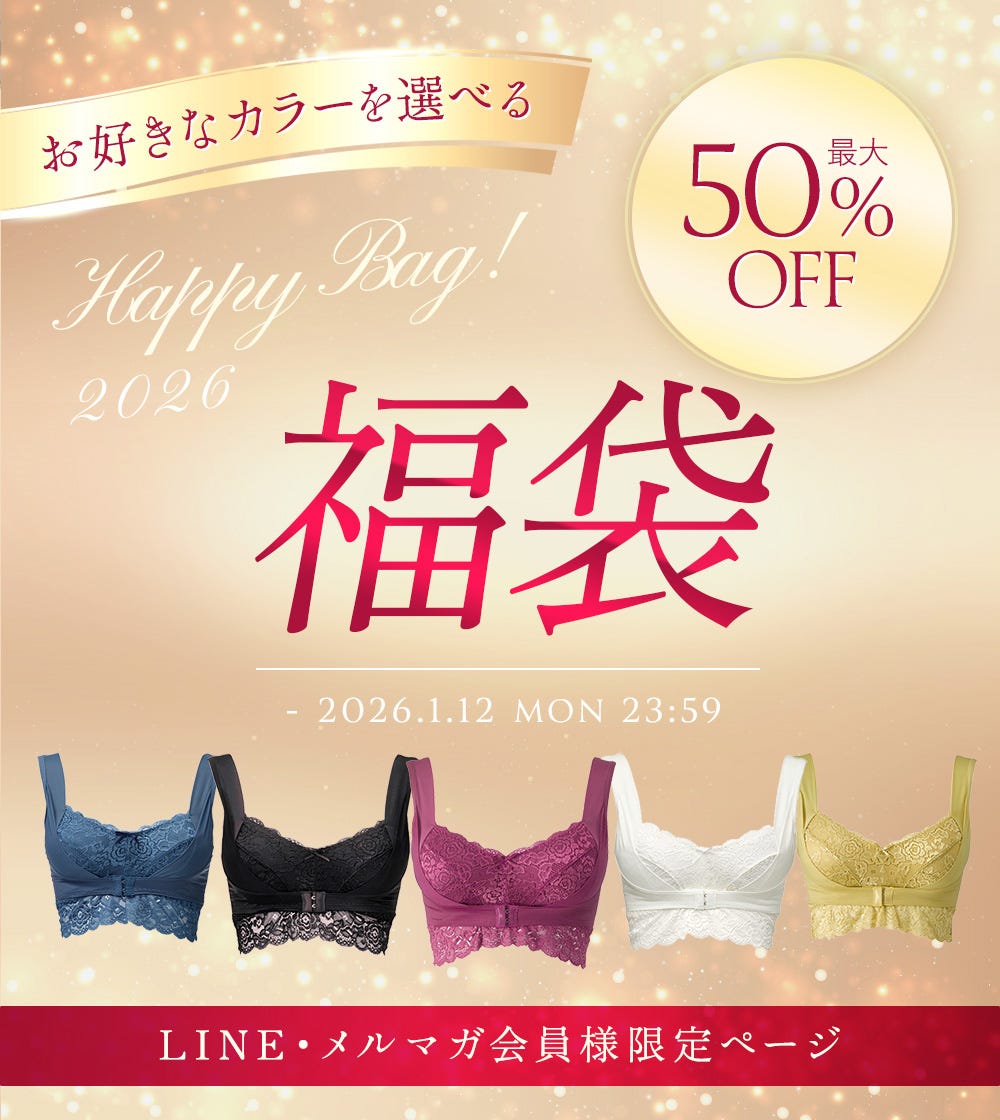 お好きなカラーを選べる 最大50%OFF 福袋 - 2026.1.12 MON 23:59 LINE・メルマガ会員様限定ページ