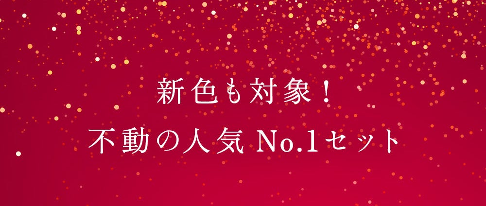 新色も対象！不動の人気No.1セット