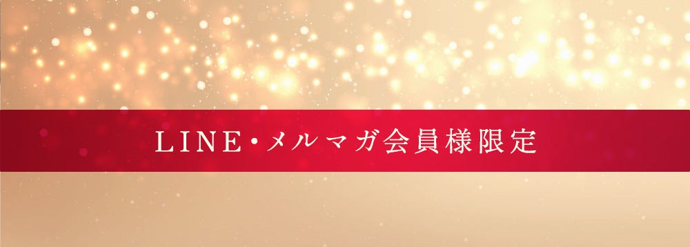 LINE・メルマガ会員様限定ページ