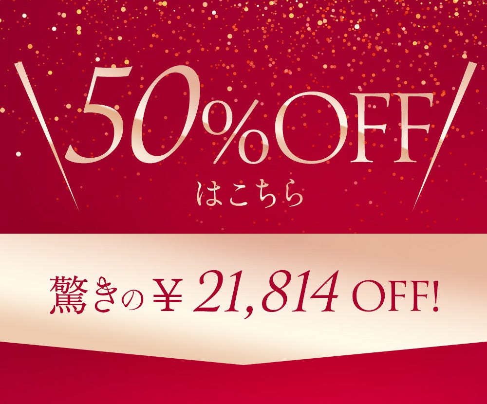 50%OFFはこちら 驚きの¥21,814OFF