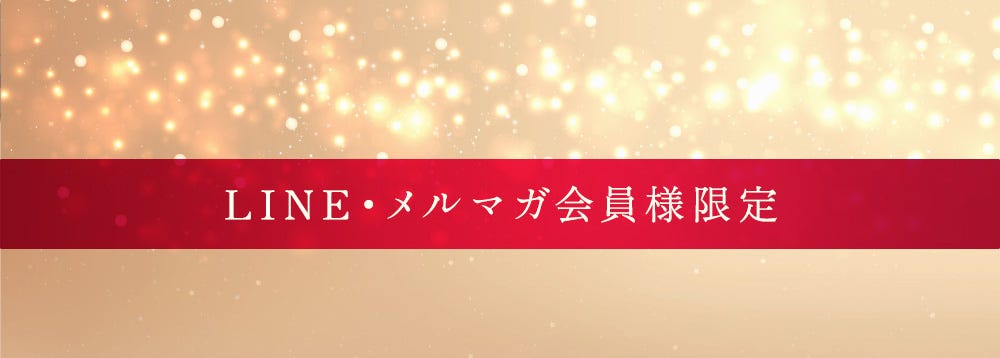 LINE・メルマガ会員様限定ページ