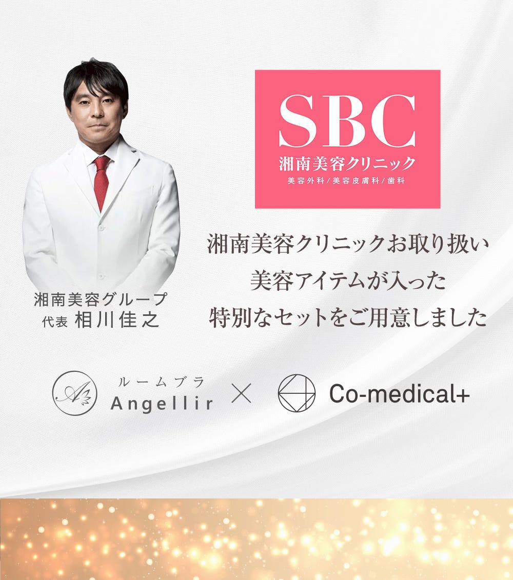 湘南美容クリニックお取り扱い美容アイテムが入った特別なセットをご用意しました