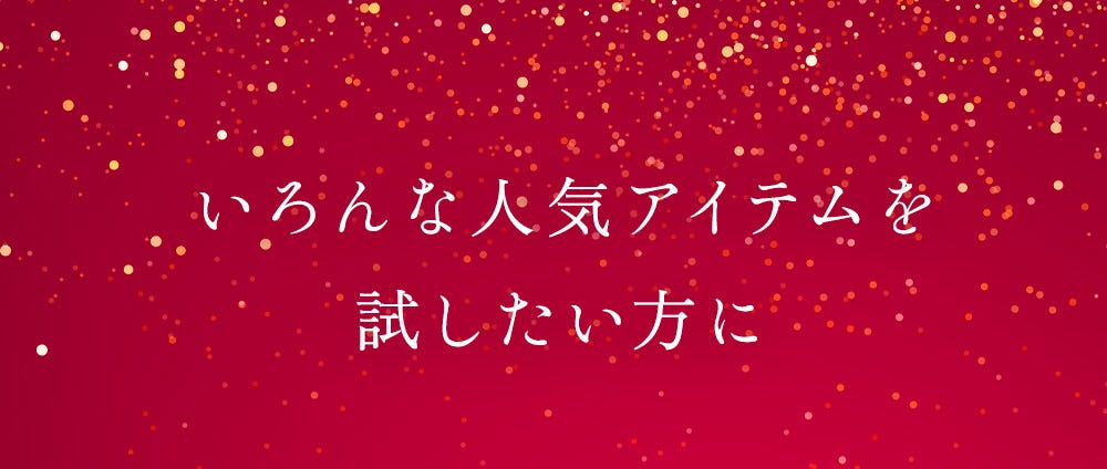 いろんな人気アイテムを試したい方に