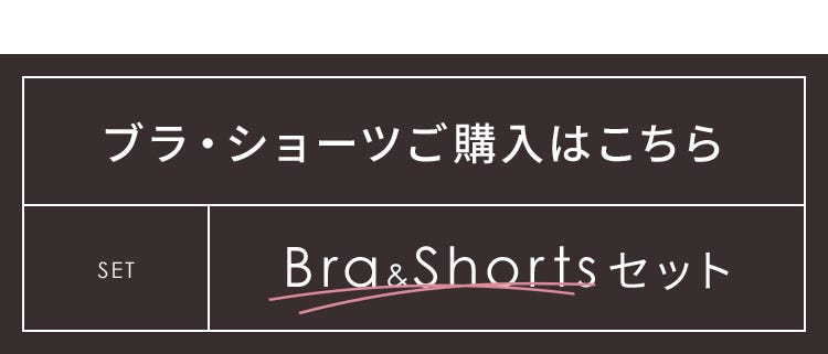 ブラ・ショーツご購入はこちら SET Bra&Shortsセット