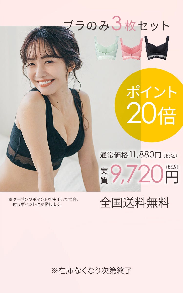 ブラのみ3枚セット ポイント20倍 通常価格11,880円（税込）実質9,720円（税込） ※クーポンやポイントを使用した場合、付与ポイントは変動します。 全国送料無料 ※在庫なくなり次第終了