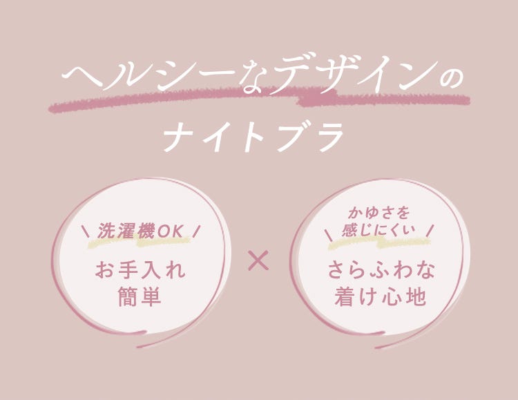 ヘルシーなデザインのナイトブラ 洗濯機OK お手入れ簡単 × かゆさを感じにくい さらふわな着け心地