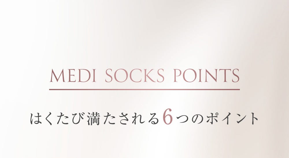MEDI SOCKS POINTS はくたび満たされる6つのポイント