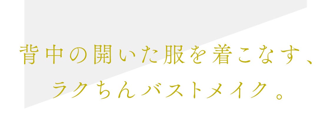 背中の開いた服を着こなす、ラクちんバストメイク。