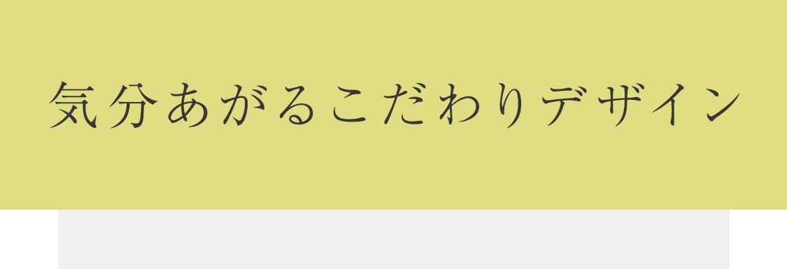 気分あがるこだわりデザイン