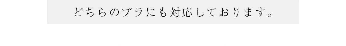 どちらのブラにも対応しております。
