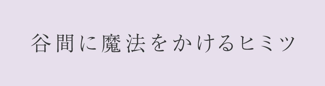 谷間に魔法をかけるヒミツ