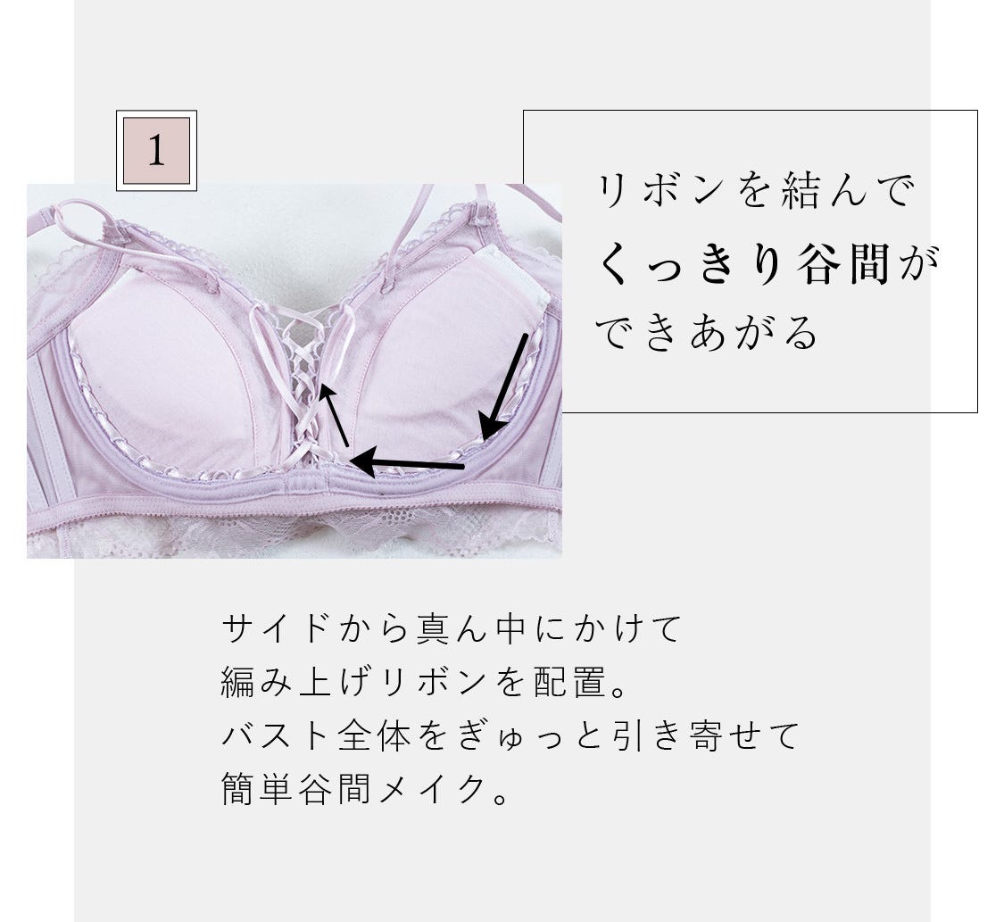 1 リボンを結んでくっきり谷間ができあがる サイドから真ん中にかけて編み上げリボンを配置。バスト全体をぎゅっと引き寄せて簡単谷間メイク。
