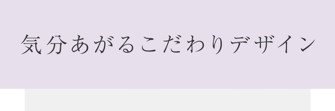 気分あがるこだわりデザイン