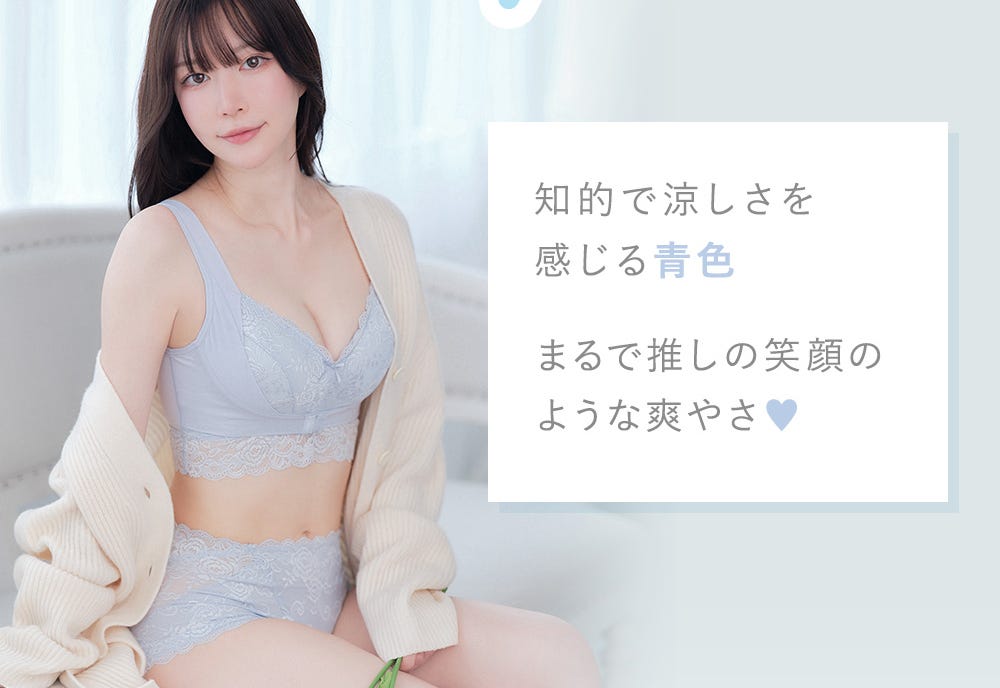 知的で涼しさを感じる青色 まるで推しの笑顔のような爽やさ♥