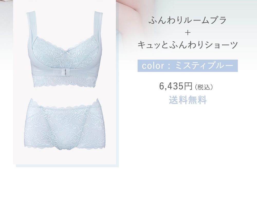 ふんわりルームブラ ＋ キュッとふんわりショーツ color:ミスティブルー 6,435円（税込） 送料無料