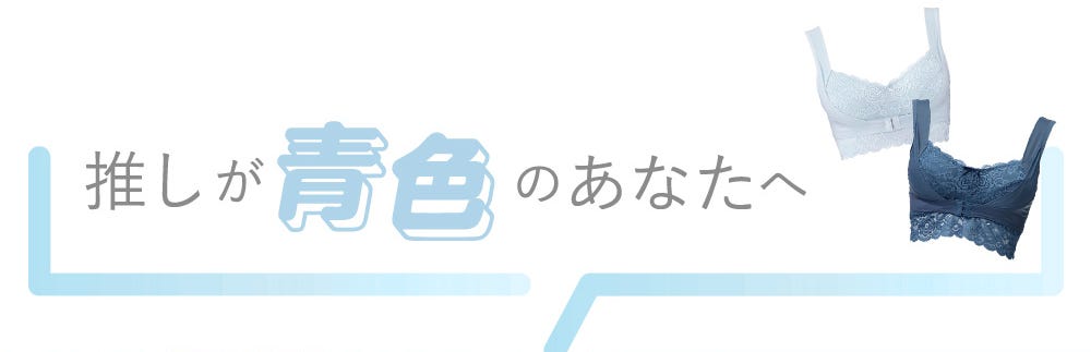 推しが青色のあなたへ