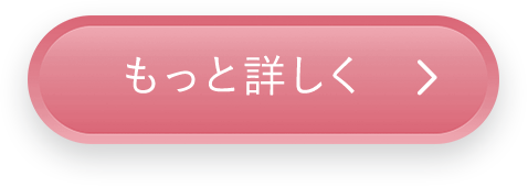もっと詳しく