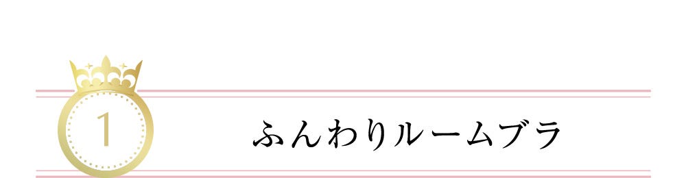 1 ふんわりルームブラ