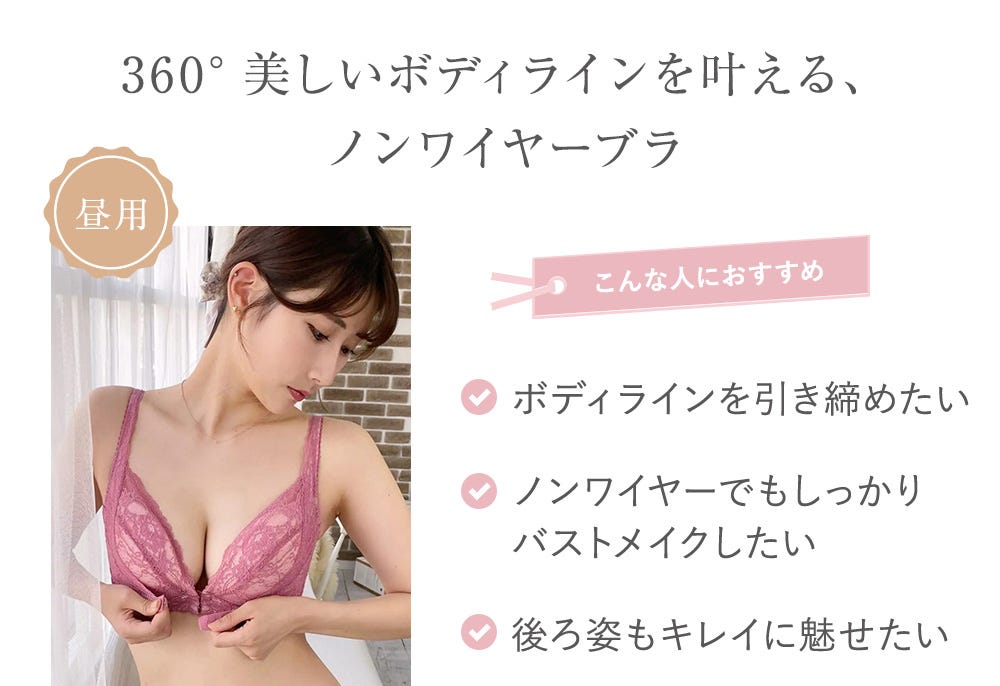 360°美しいボディラインを叶える、ノンワイヤーブラ