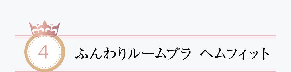 4 ふんわりルームブラ ヘムフィット