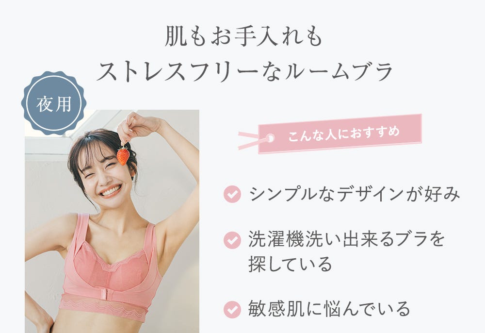 肌もお手入れもストレスフリーなルームブラ