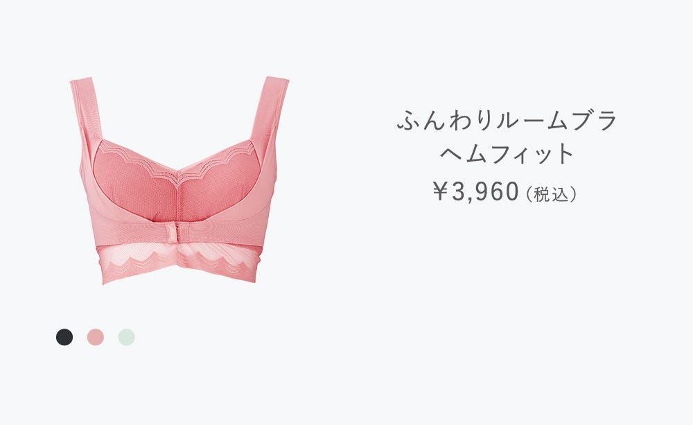 ふんわりルームブラヘムフィット￥3,960（税込）