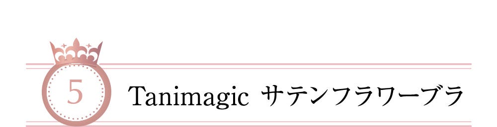 5 Tanimagic サテンフラワーブラ
