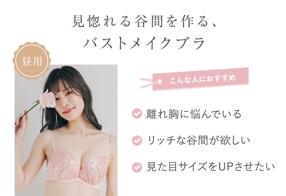 見惚れる谷間を作る、バストメイクブラ