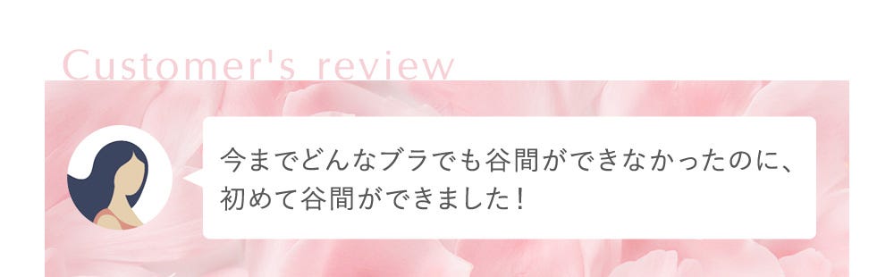 今までどんなブラでも谷間ができなかったのに、初めて谷間ができました！