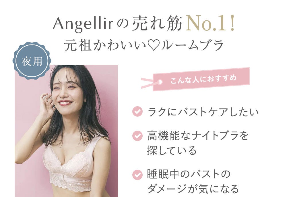 Angellirの売れ筋No.1！元祖かわいい♡ルームブラ
