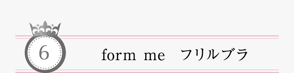 6 form me  フリルブラ