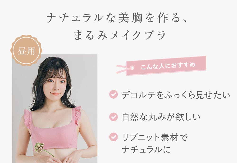 ナチュラルな美胸を作る、まるみメイクブラ