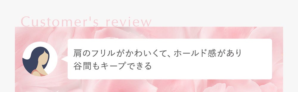 肩のフリルがかわいくて、ホールド感があり谷間もキープできる